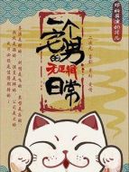 一個宅男的無邏輯日常