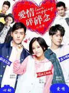 愛情碎碎念心動(dòng)季