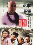 神鞭（電視劇）