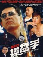 坐莊II操盤手劇情介紹(1-23全集)