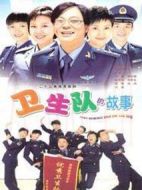 衛(wèi)生隊的故事