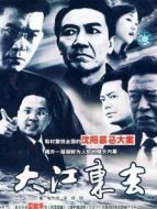 大江東去（2003）