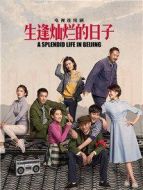 北京人在北京海報