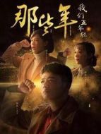 那些年我們正年輕劇情介紹(1-40全集)