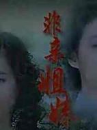 非親姐妹劇情介紹(1-34全集)