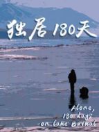 獨(dú)居180天劇情介紹(1-1全集)