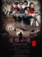 偵探小說劇情介紹(1-30全集)