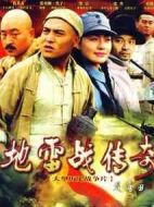 地雷戰(zhàn)傳奇