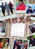 《外姓兄弟》海報