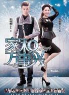 家和萬(wàn)事興之花好月圓未刪減版劇情介紹(1-40全集)