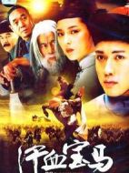 汗血寶馬劇情介紹(1-30全集)