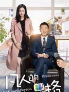 凡人的品格劇情介紹(1-45全集)