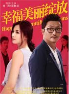 幸福美麗綻放劇情介紹(1-30全集)