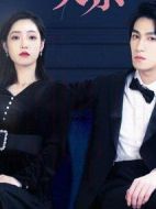 只是未婚妻的關(guān)系