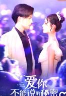 愛(ài)你·不能說(shuō)的秘密