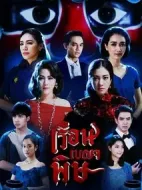 五毒屋劇情介紹(1-32全集)