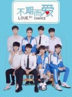 不期而愛第一季劇情介紹(1-13全集)