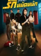 拳同夢異劇情介紹(1-12全集)