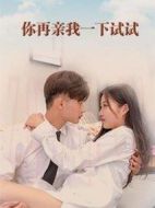 你再親我一下試試劇情介紹(1-17全集)