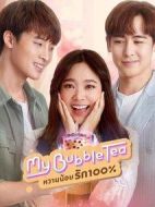 泡泡茶之戀劇情介紹(1-13全集)