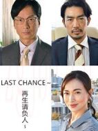 最后的機(jī)會(huì)：重生承包人