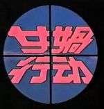 女媧行動(dòng)劇情介紹(1-10全集)