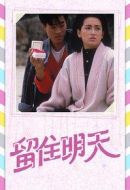 留住明天劇情介紹(1-15全集)