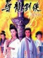 尋龍劍俠劇情介紹(1-20全集)