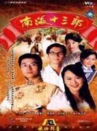 南海十三郎劇情介紹(1-20全集)