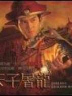 天子屠龍劇情介紹(1-20全集)