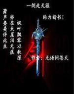 一劍走天涯劇情介紹(1-10全集)