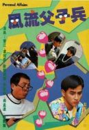 風流父子兵