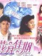 花月佳期劇情介紹(1-5全集)