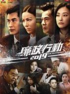 廉政行動(dòng)2019