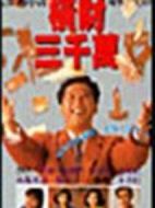 橫財(cái)三千萬劇情介紹(1-20全集)