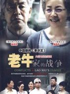 老牛家的戰(zhàn)爭