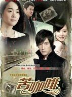 苦咖啡海報(bào)