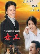 女工劇情介紹(1-26全集)