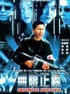 無限正義