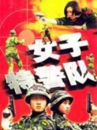 女子特警隊(duì)