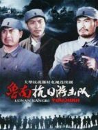 魯南抗日游擊隊