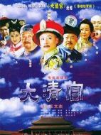 大清官海報(bào)