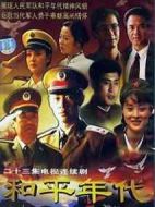 和平年代劇情介紹(1-23全集)