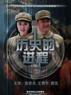 歷史的進(jìn)程