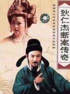 狄仁杰斷案傳奇