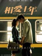 相愛十年劇情介紹(1-35全集)