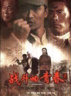 戰(zhàn)斗的青春劇情介紹(1-25全集)