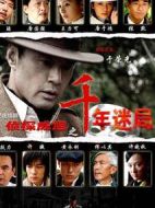 偵探成旭之千年迷局