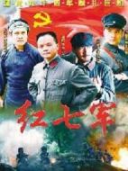 紅七軍劇情介紹(1-25全集)