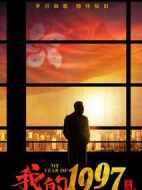 我的1997劇情介紹(1-32全集)